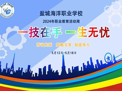 2024年职教活动周海报