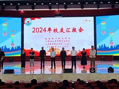 追逐榜样之光　汲取成长力量｜盐城海洋职业学校举办2024年校友报告会