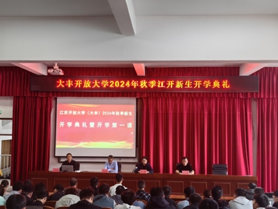 大丰开放大学举行2024年秋季新生开学典礼