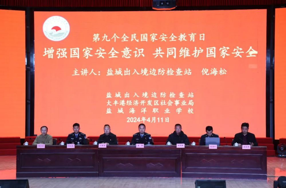 &nbsp; &nbsp; &nbsp; &nbsp; &nbsp;2024年是总体国家安全观提出10周年，4月11日,盐城出入境边防检查站联合大丰港社会事业局共同走进盐城海洋职业学校，开展以“同筑国家安全防线 携手共建美好校园”为主题的国家安全教育进校园宣讲活动。
