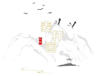 中国非遗  麦秆画社团
