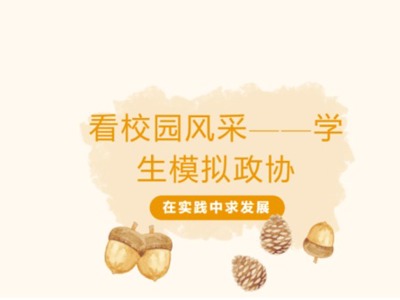 ''社''享未来 团聚精彩——快来围观模拟政协社！_QQ浏览器转格式