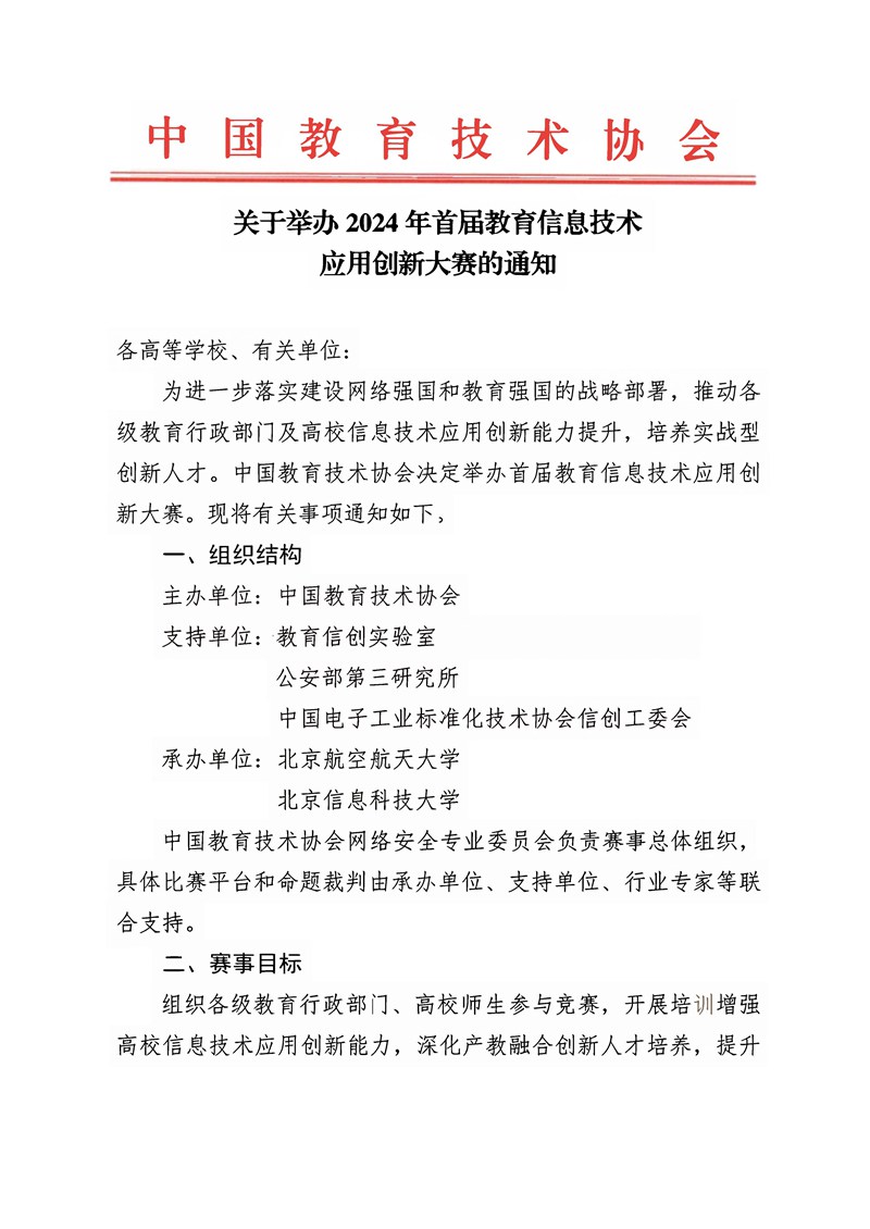 HD2024023关于举办2024年首届教育信息技术应用创新大赛的通知_扫描件_页面_11.jpg