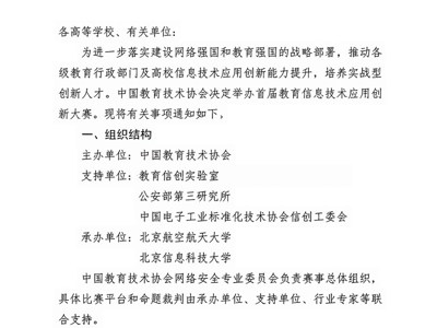 中国教育技术协会关于举办2024年首届教育信息技术应用创新大赛的通知