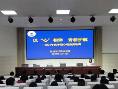 以心相伴 青春护航 | 我校开展学生心理委员培训活动