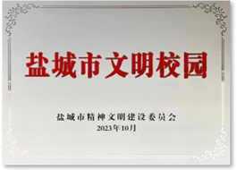 城市文明校园