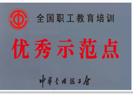 优秀示范点