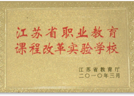 课改实验学校