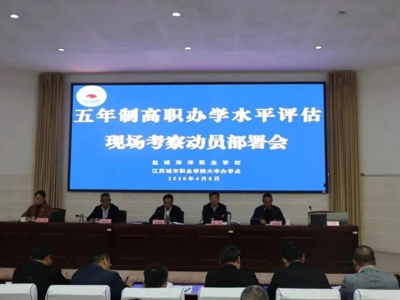 凝心聚神 全力备战｜盐城海洋职业学校召开迎接五年制评估现场考察动员部署会