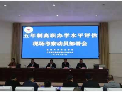 凝心聚神 全力备战｜盐城海洋职业学校召开迎接五年制评估现场考察动员部署会议 