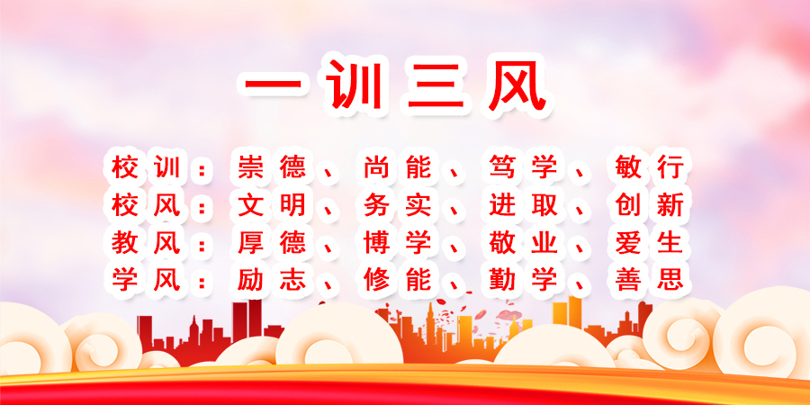 一训三风